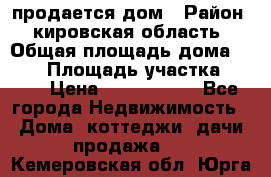 продается дом › Район ­ кировская область › Общая площадь дома ­ 150 › Площадь участка ­ 245 › Цена ­ 2 000 000 - Все города Недвижимость » Дома, коттеджи, дачи продажа   . Кемеровская обл.,Юрга г.